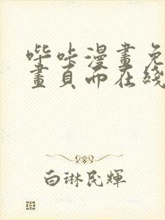 哔咔漫画免费漫画页面在线看漫画