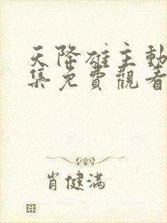 天降雄主动漫全集免费观看