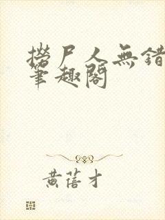 捞尸人无错版新笔趣阁