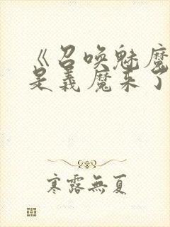 《召唤魅魔结果是义魔来了》第二集