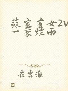 苏家有女2V2一蓑烟雨