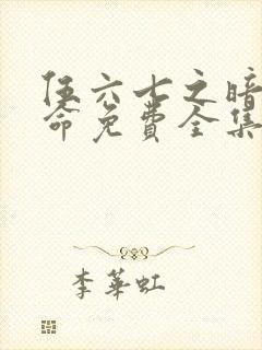 伍六七之暗影宿命免费全集