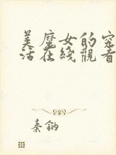 美魔女的究极生活在线观看