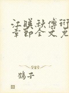 江映秋傅珩最新章节全文免费阅读笔趣阁