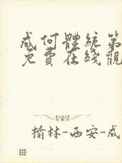 成何体统第二季免费在线观看