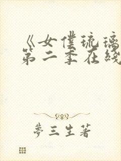 《女仆琉璃川》第二季在线观看封面