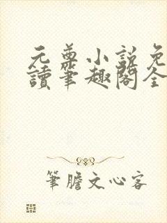 元尊小说免费阅读笔趣阁全文