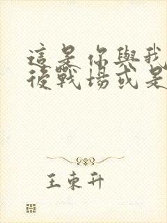 这是你与我的最后战场或是开创世界的圣战