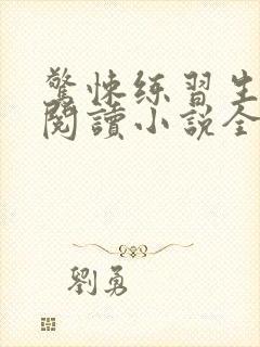 惊悚练习生在线阅读小说全集免费