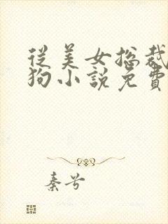 从美女总裁到母狗小说免费阅读笔趣封面