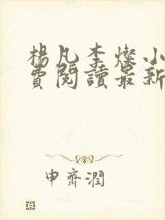 杨凡李灿小说免费阅读最新章节全文封面