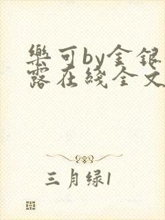 乐可by金银花露在线全文免费阅读笔趣阁第