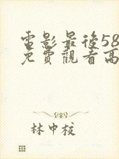 电影最后58天免费观看高清封面