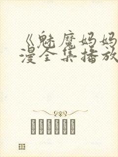 《魅魔妈妈》动漫全集播放