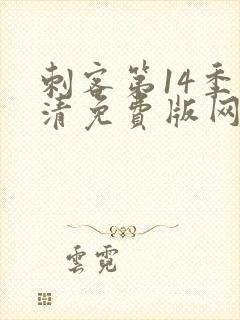 刺客第14季高清免费版网站在封面