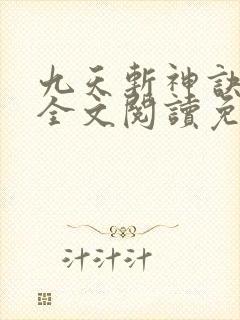 九天斩神诀小说全文阅读免费