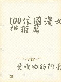 100位国漫女神推荐