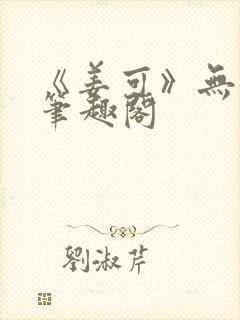 《姜可》无删减笔趣阁封面