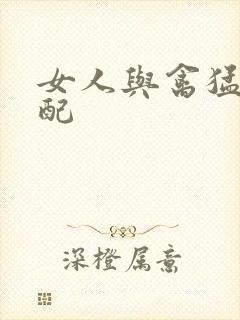 女人与禽猛交狂配