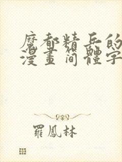 魔都精兵的奴隶漫画简体字