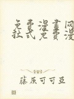 免费漫画网站下拉式免费漫画