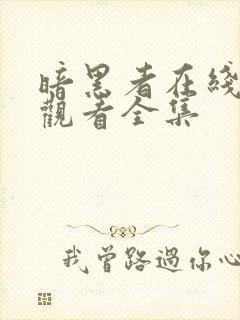 暗黑者在线免费观看全集