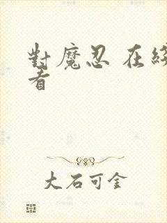 对魔忍 在线观看封面