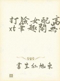 打脸女配高攀txt笔趣阁无弹窗封面