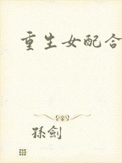 重生女配合欢仙