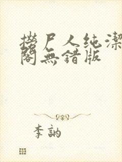 捞尸人纯洁笔趣阁无错版封面