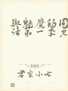 与魅魔的同居生活第一季免费观看全集