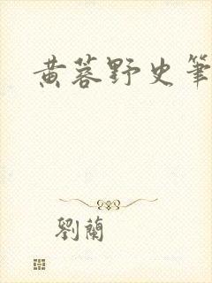 黄蓉野史笔趣阁