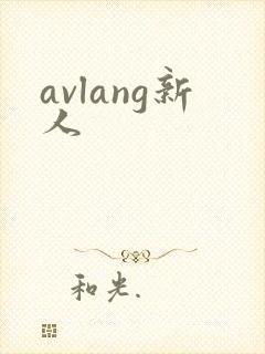 avlang新人