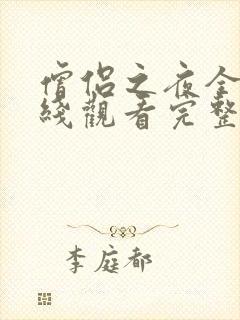 僧侣之夜全集在线观看完整版动漫高清封面