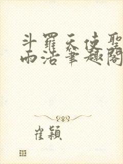 斗罗天使圣徒霍雨浩笔趣阁