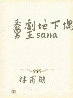 番剧地下偶像双男主sana