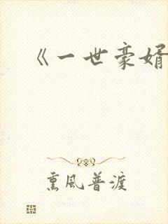 《一世豪婿