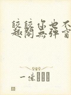 皎皎你也不想笔趣阁无弹窗