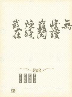 武炼巅峰无弹窗在线阅读封面