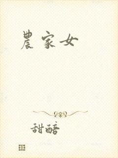 农家女封面