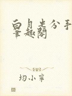 白月光分手日常笔趣阁