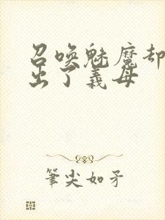 召唤魅魔却召唤出了义母