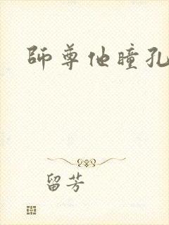 师尊他瞳孔地震封面