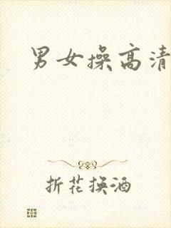 男女操高清视频