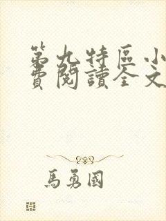 第九特区小说免费阅读全文无删减封面