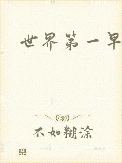 世界第一早漏男