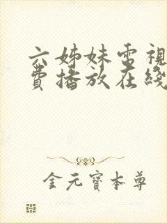 六姊妹电视剧免费播放在线观看