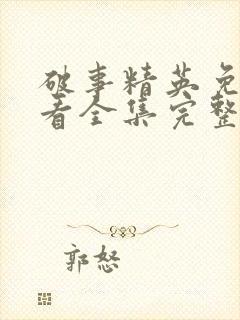 破事精英免费观看全集完整版