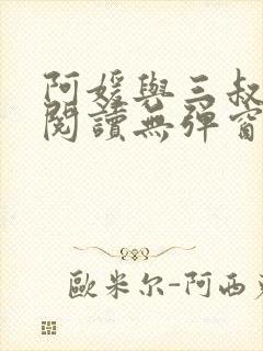 阿媛与三叔免费阅读无弹窗笔趣阁