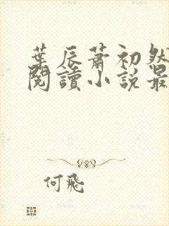 叶辰萧初然免费阅读小说最新章节封面